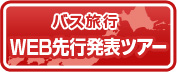 �o�X���s WEB��s���\�c�A�[