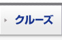 �N���[�Y