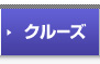 �N���[�Y