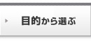 �ړI����I��