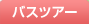 �o�X�c�A�[