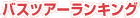 �o�X�c�A�[�����L���O