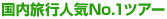 �������sNO.1�c�A�[