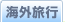 �C�O���s