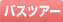 �o�X�c�A�[