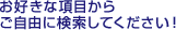 ���D���ȍ��ڂ��炲���R�Ɍ������Ă��������I
