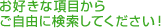 ���D���ȍ��ڂ��炲���R�Ɍ������Ă��������I