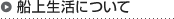 �D�㐶���ɂ���
