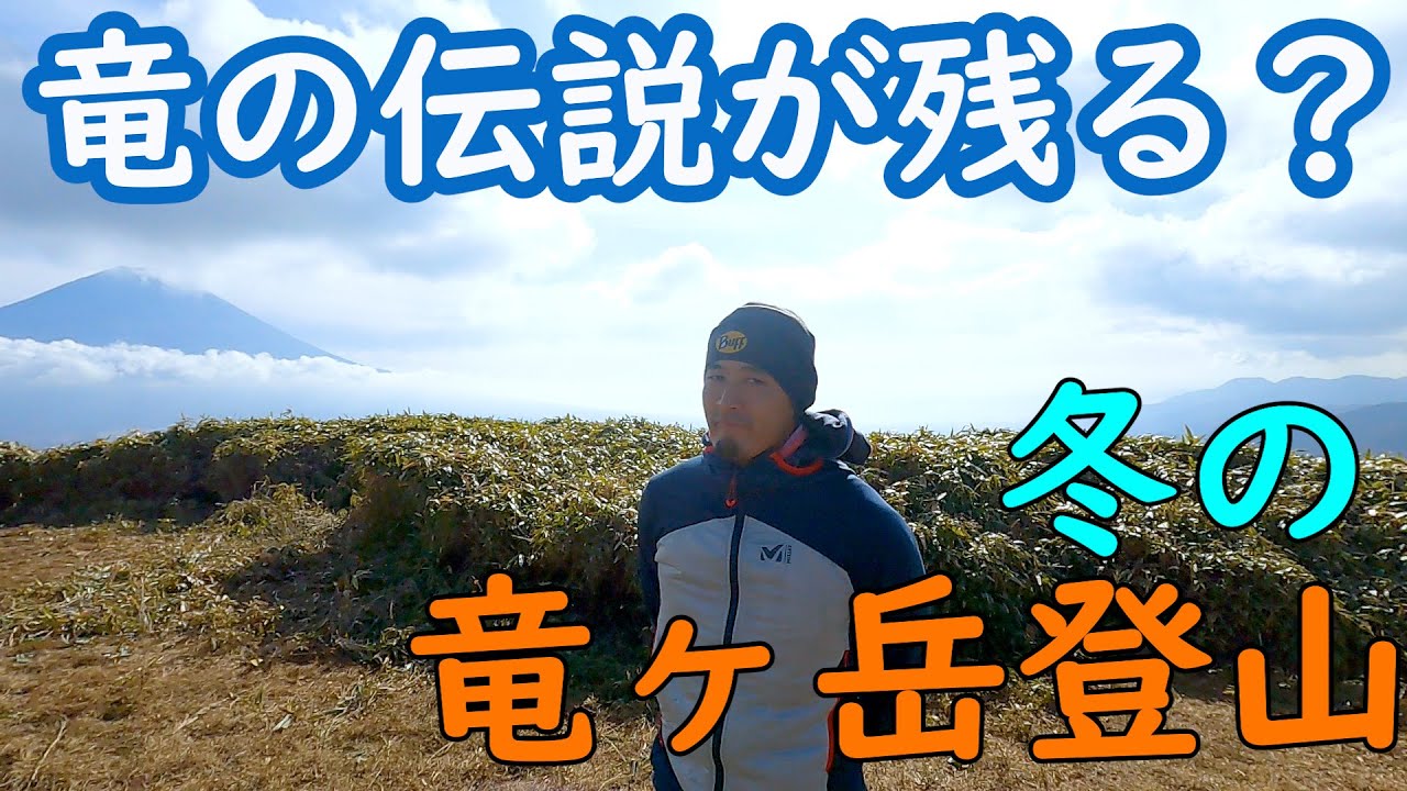 【登山部・日帰り】竜の伝説が残る！富士山を臨む冬の竜ヶ岳に杉本ガイドと行ってみた！（9分）