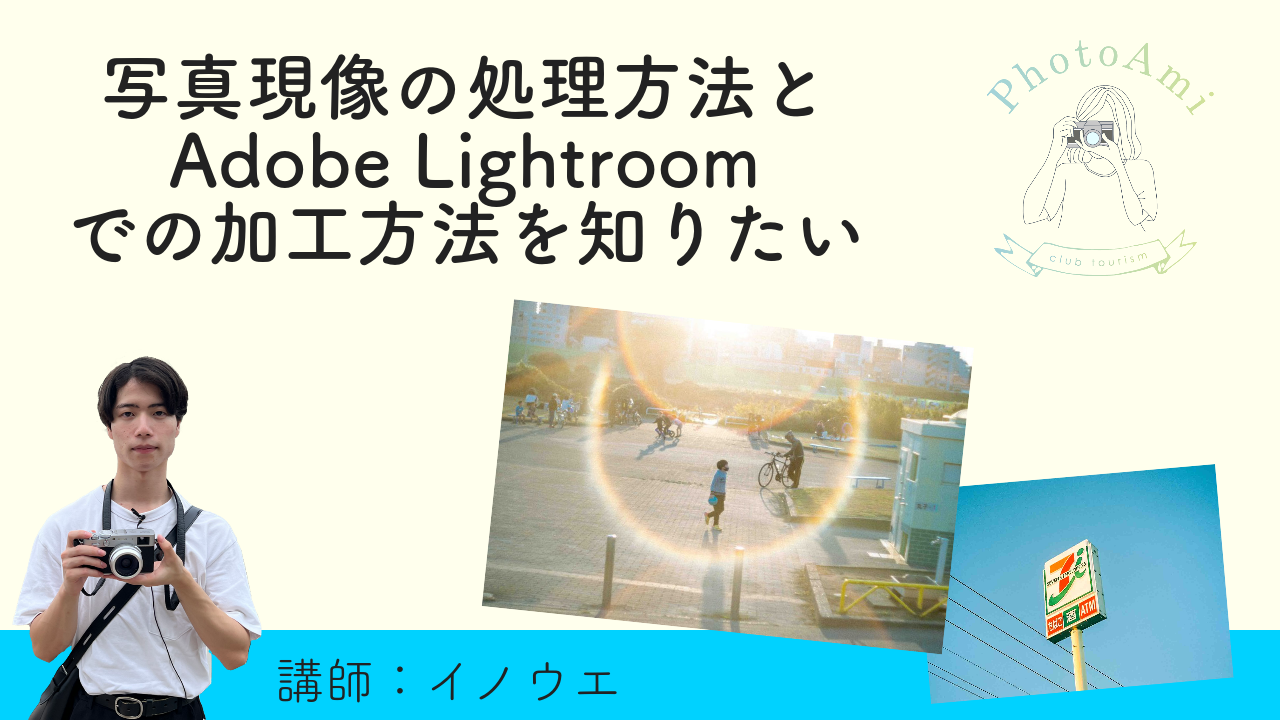 【写真】写真現像の処理方法とAdobe Lightroomでの加工方法について