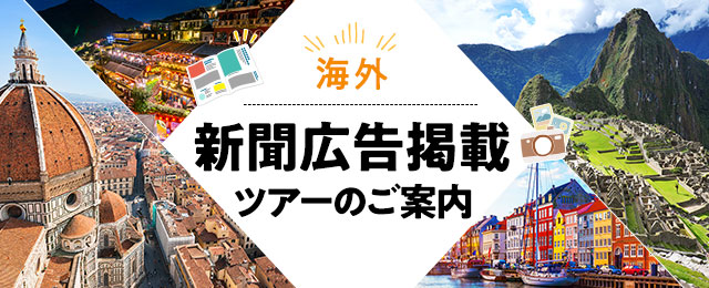【東海発】新聞広告掲載海外ツアー・旅行