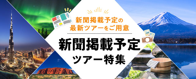 【東北発】新聞掲載旅行・ツアー・観光