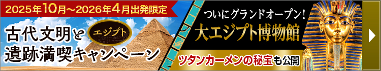 エジプト古代文明と遺跡満喫キャンペーン