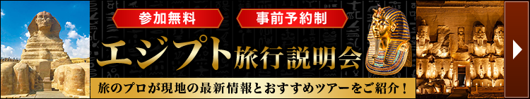 エジプト説明会