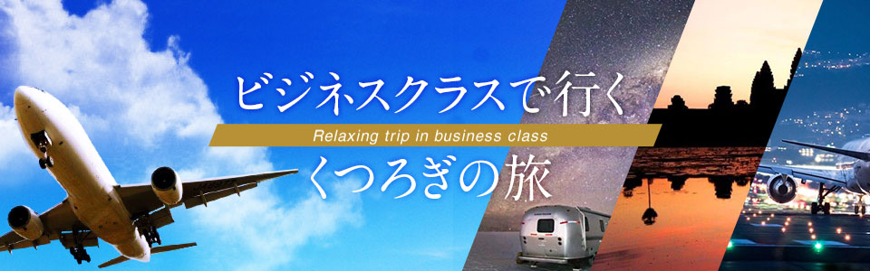 【関西発】海外ビジネスクラスツアー・旅行