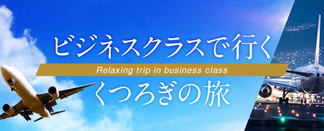 【関西発】海外ビジネスクラスツアー・旅行