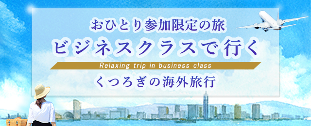 おひとり参加限定の旅｜ビジネスクラス利用ツアー・旅行
