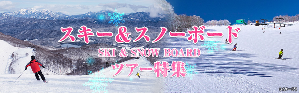 信州（長野）エリア｜スキーツアー&スノーボードツアー・旅行2023