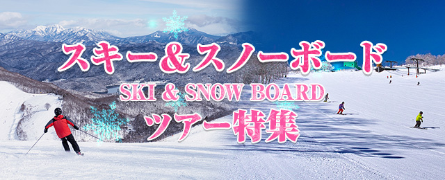 北海道・東北エリア｜スキーツアー&スノーボードツアー・旅行2023