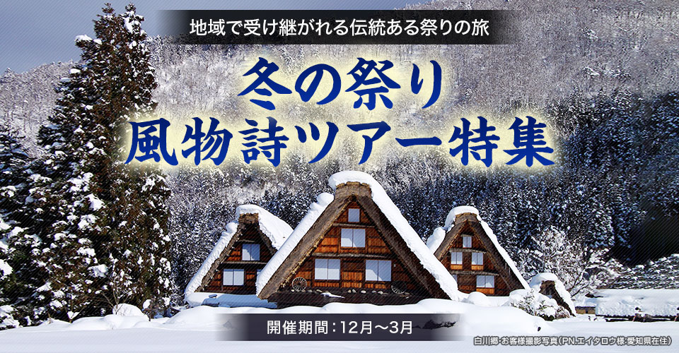 【中部・東海発】列車・飛行機で行く冬の祭りツアー・旅行2024