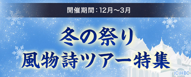 【東京23区発】バスツアーで行く冬の祭りツアー・旅行2024