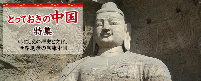 【関西発】中国旅行・ツアー・世界遺産観光