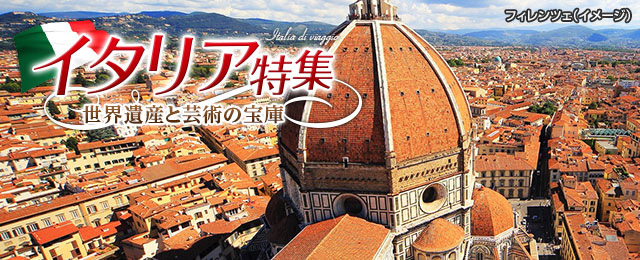 イタリア旅行・ツアー おすすめ観光地情報