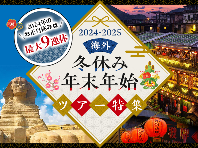 【福岡発】年末年始・お正月のおすすめ海外旅行ツアー2024-2025