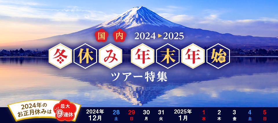 【千葉発】年末年始・お正月の国内旅行・ツアー2024-2025