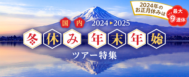 年末年始・お正月の国内旅行・ツアー2024-2025