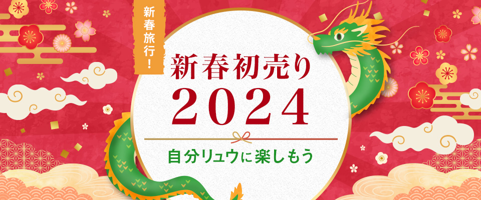 【神奈川（町田市含む）発】2024年新春初売り旅行・ツアー