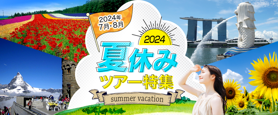夏休み旅行2024