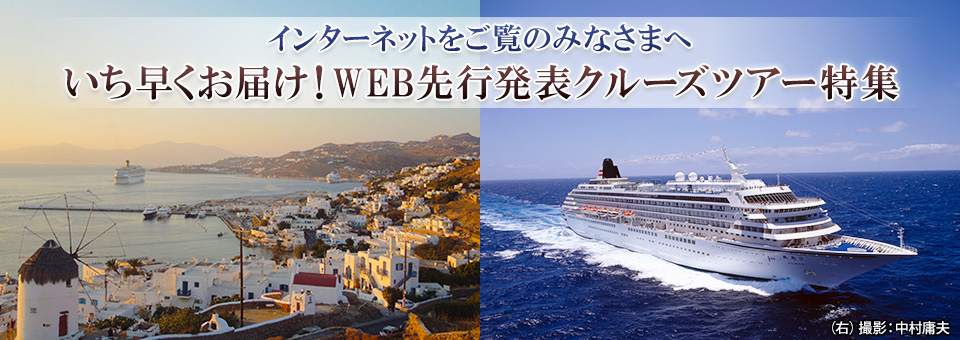 【関西発】WEB先行発表 日本船クルーズツアー・旅行