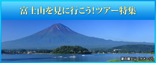 【中国発】富士山ツアー・旅行