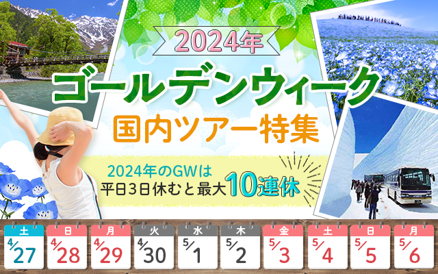 【中部・東海発】2024バスツアーで行くゴールデンウィーク(GW) 国内旅行・ツアー