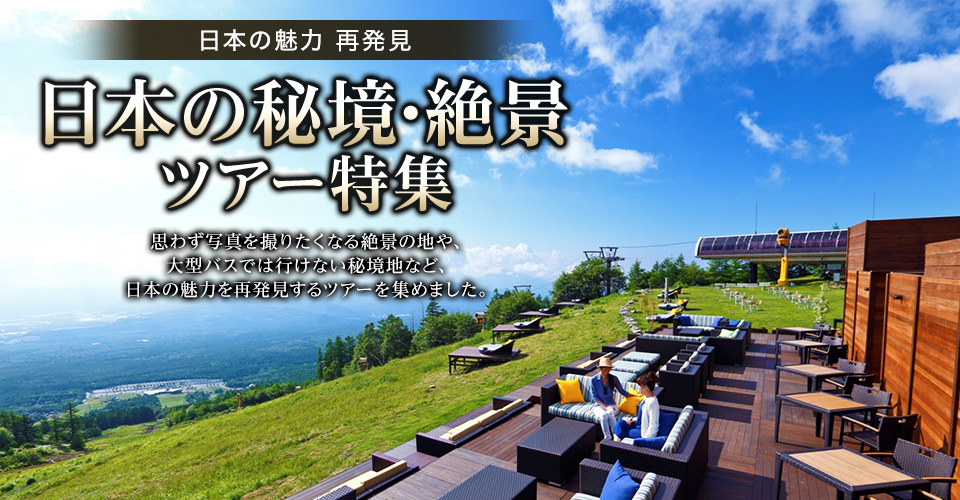 【群馬発】日本の秘境・絶景ツアー・旅行