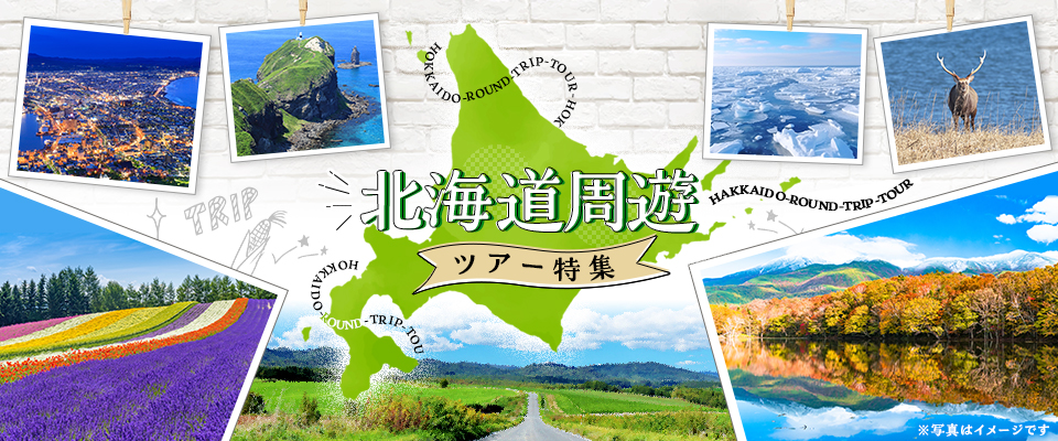 【東海発】北海道周遊ツアー・旅行