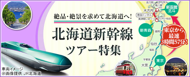 【東海発】北海道新幹線ツアー・旅行
