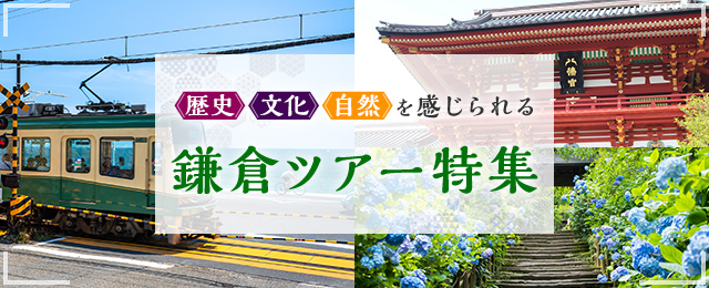 鎌倉旅行・観光ツアー特集｜国内旅行・国内ツアー