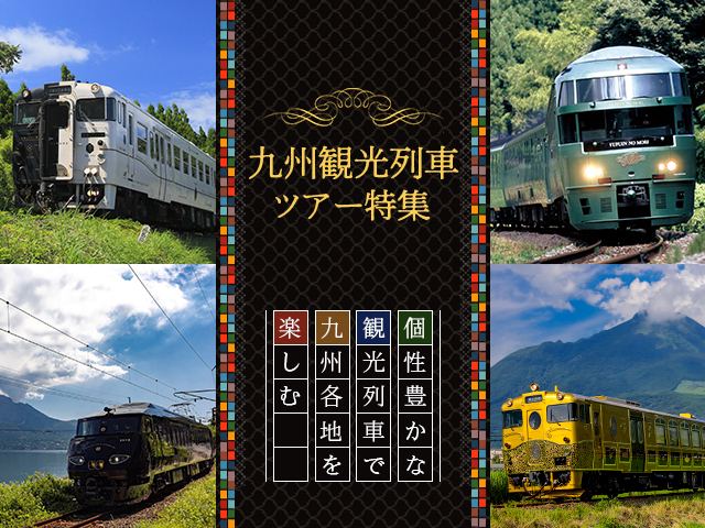 【中国・九州発】九州観光列車ツアー・旅行