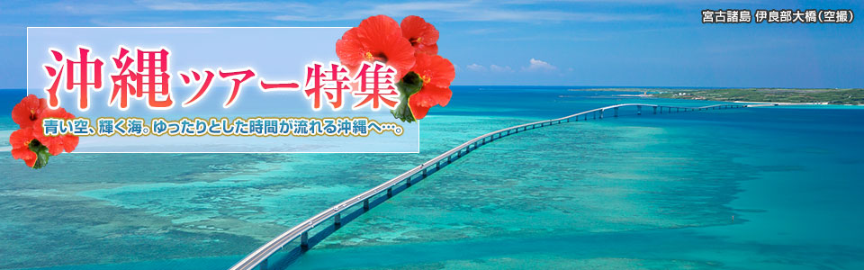 【関西発】美ら島沖縄ツアー・旅行