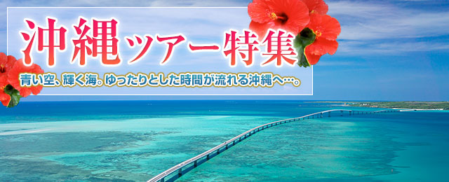 【東海発】美ら島沖縄ツアー・旅行