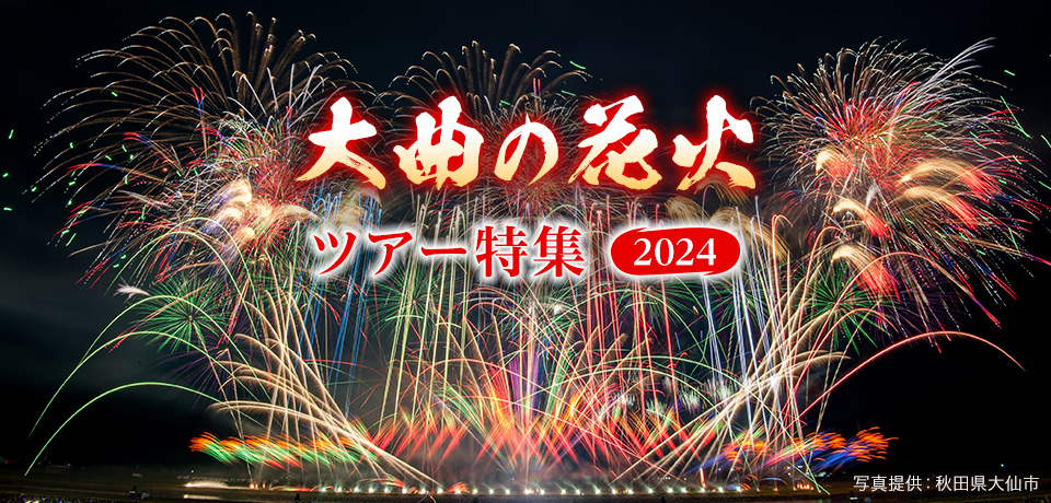 【東海発】大曲の花火ツアー・旅行2024
