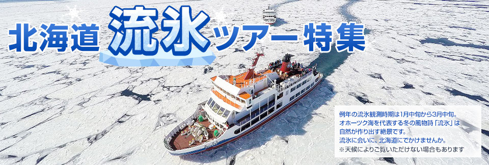 北海道流氷ツアー2025｜北海道旅行・北海道ツアー
