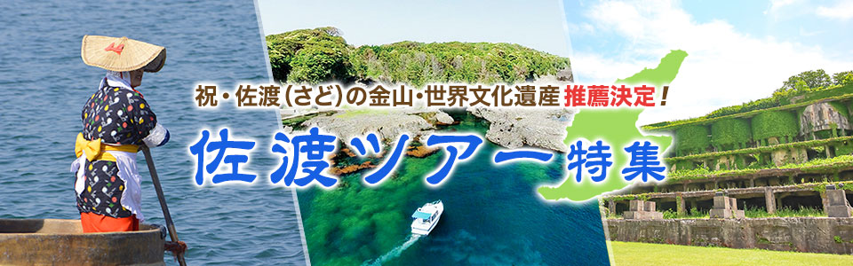 【関東発】バスツアーで行く佐渡旅行・佐渡島ツアー