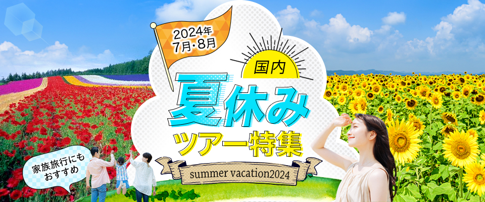 【東京23区発】列車・飛行機で行く夏休み旅行2024 国内ツアー