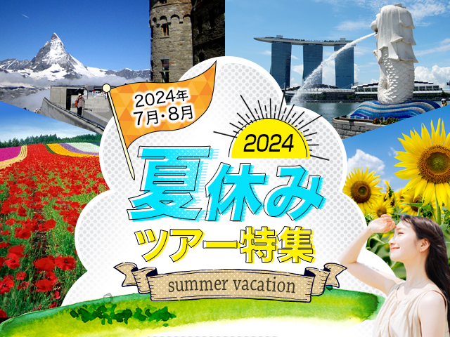 【東海発】2024 夏休み 北海道旅行・北海道ツアー