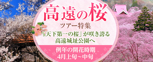【北海道・東北・中国・四国・九州発】『高遠の桜』2024ツアー・旅行