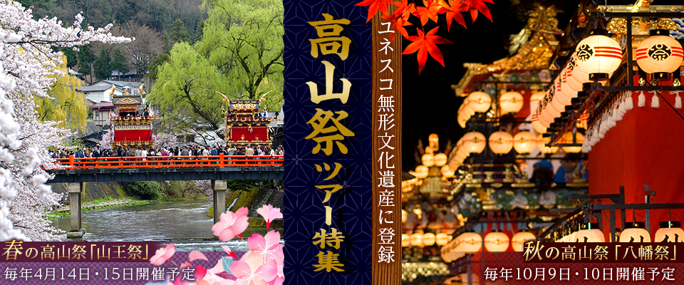 【東海発】秋の高山祭ツアー・旅行2024