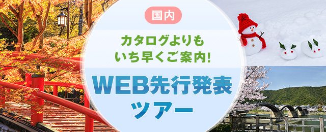 【北海道発】WEB先行発表　国内旅行・ツアー